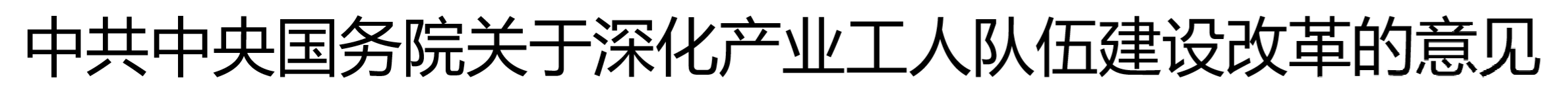 中共中央国务院关于深化产业工人队伍建设改革的意见