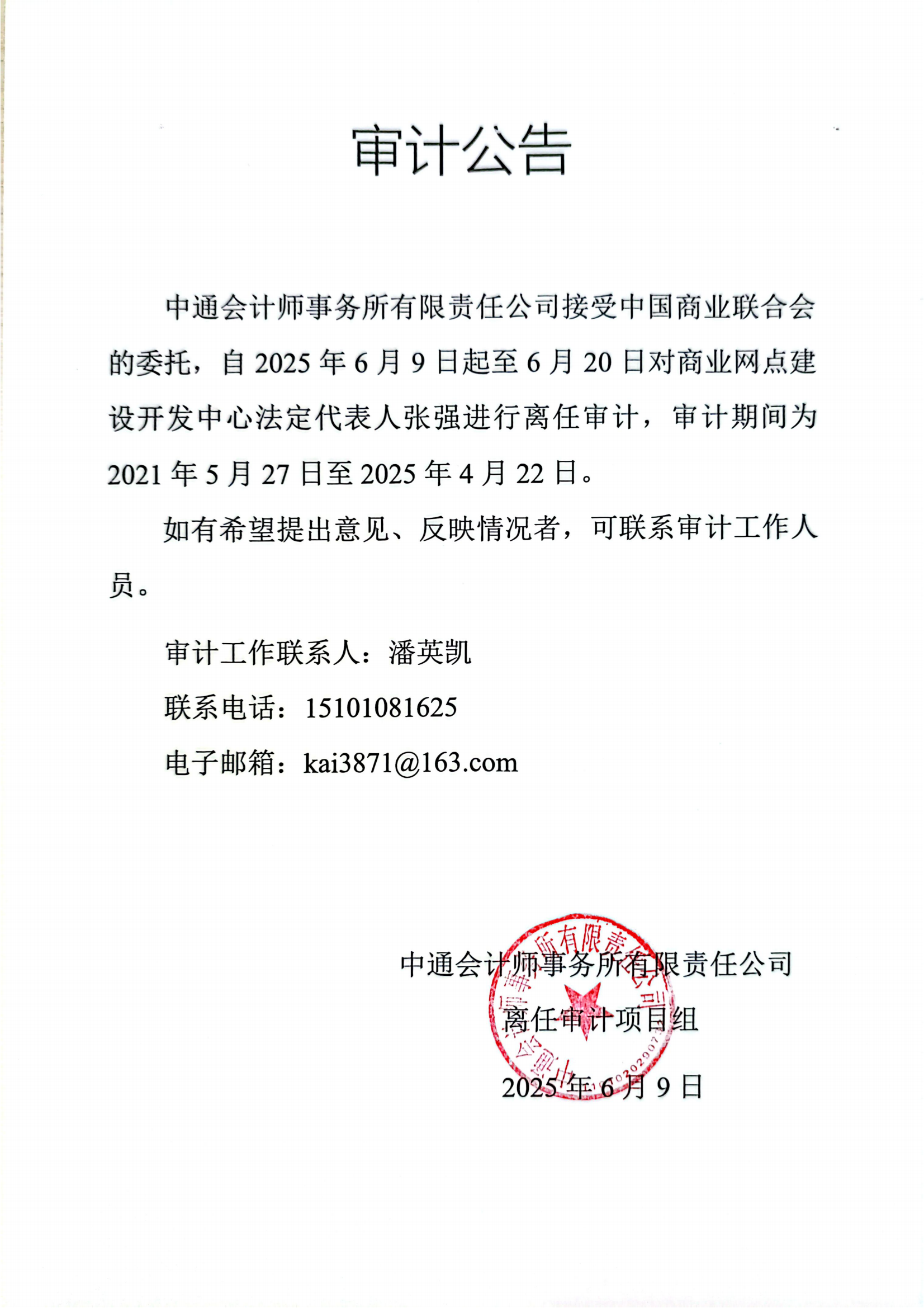 审计公告