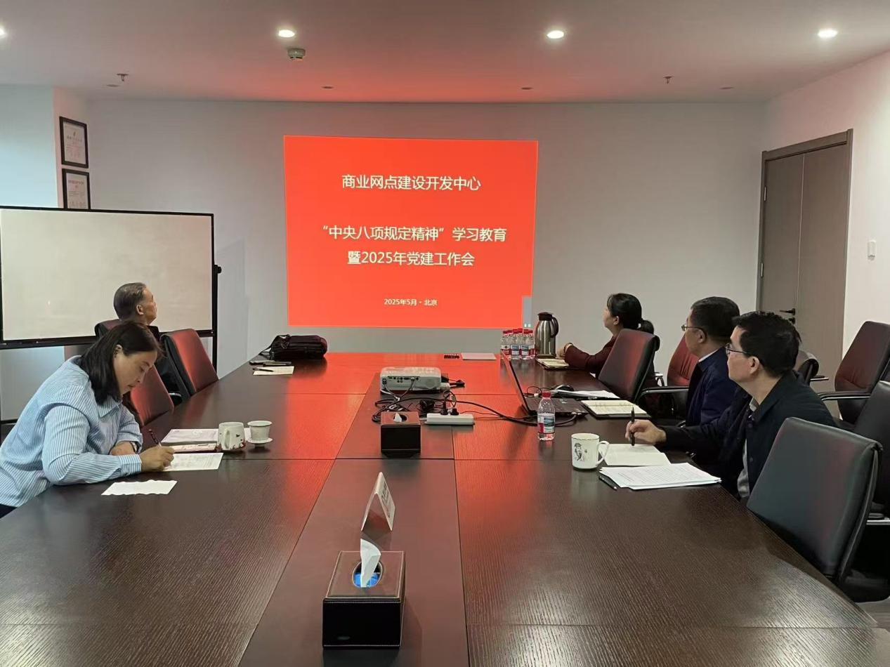开展中央八项规定精神学习教育暨2025年党建工作会议